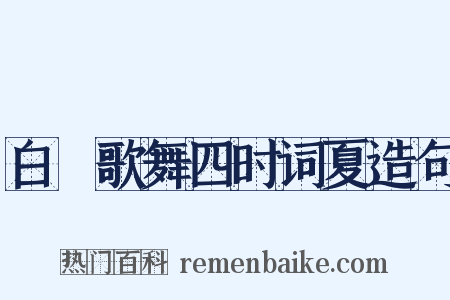 白纻歌舞四时词夏造句是什么意思的图片